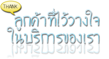 ลูกค้าที่ไว้วางใจในบริการของเรา