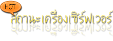 ดูสถานะเครื่องเซิร์ฟเวอร์ของเรา